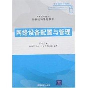 网络设备配置与管理 高等学校计算机科学与技术专业核心教材解析