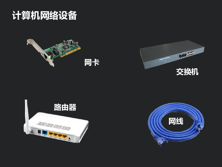 浙教版 信息技术八年级上 第一课 认识网络课件(共17张ppt)